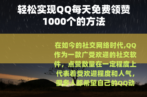 轻松实现QQ每天免费领赞1000个的方法