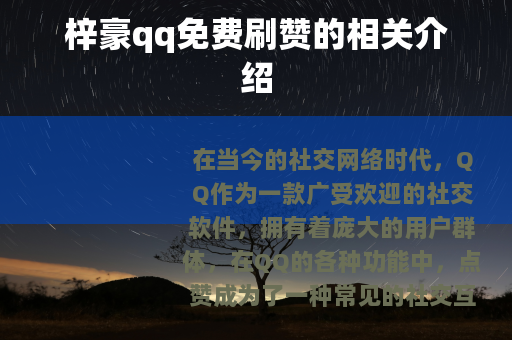 梓豪qq免费刷赞的相关介绍