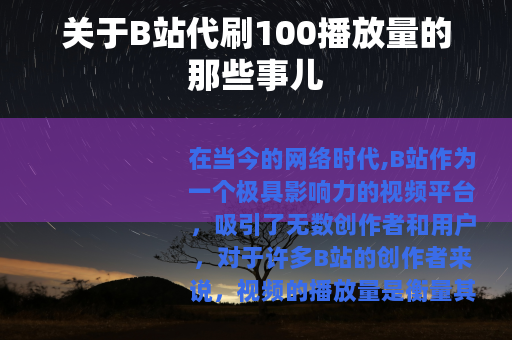 关于B站代刷100播放量的那些事儿