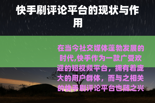 快手刷评论平台的现状与作用
