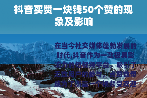 抖音买赞一块钱50个赞的现象及影响