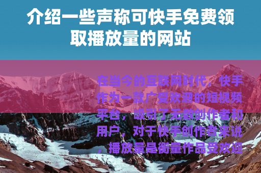 介绍一些声称可快手免费领取播放量的网站