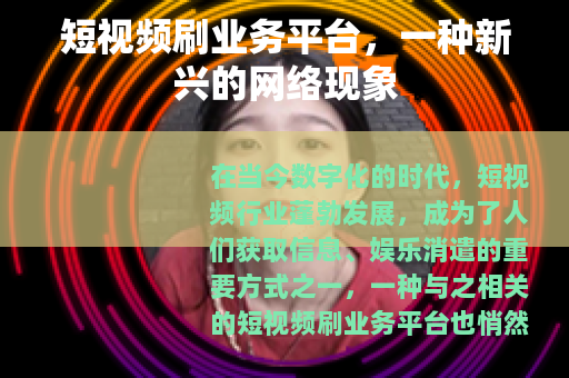 短视频刷业务平台，一种新兴的网络现象