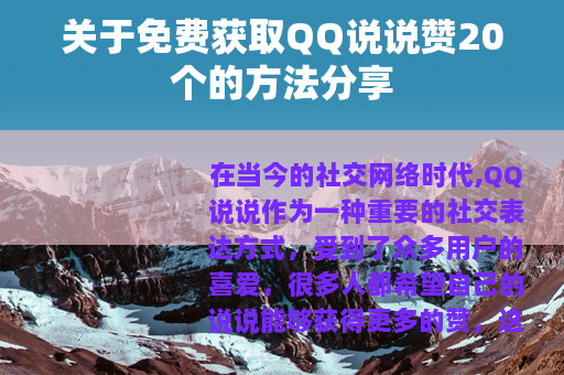 关于免费获取QQ说说赞20个的方法分享