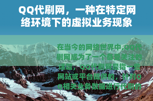 QQ代刷网，一种在特定网络环境下的虚拟业务现象