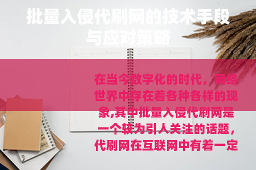 批量入侵代刷网的技术手段与应对策略