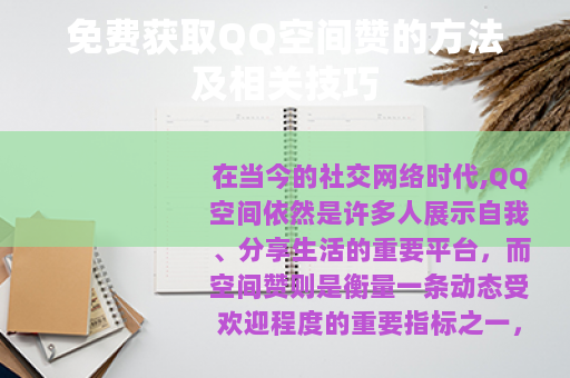 免费获取QQ空间赞的方法及相关技巧