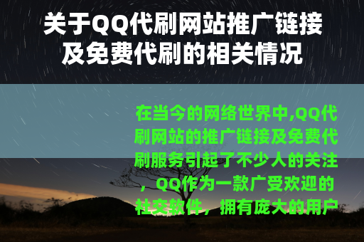 关于QQ代刷网站推广链接及免费代刷的相关情况