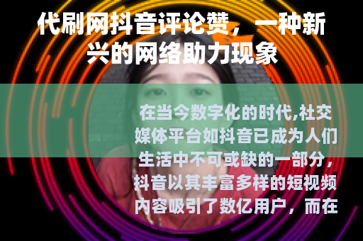 代刷网抖音评论赞，一种新兴的网络助力现象