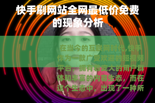 快手刷网站全网最低价免费的现象分析