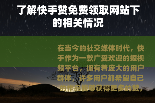 了解快手赞免费领取网站下的相关情况