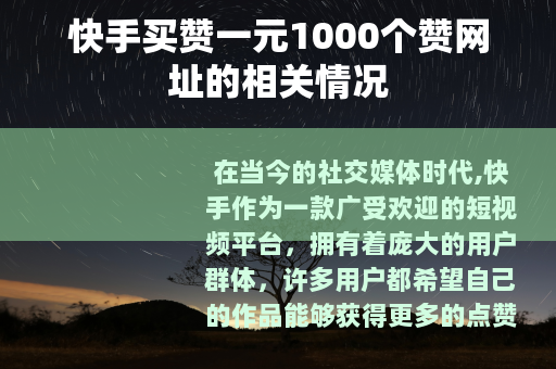 快手买赞一元1000个赞网址的相关情况