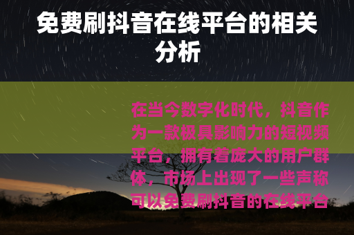 免费刷抖音在线平台的相关分析