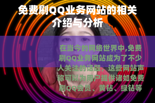 免费刷QQ业务网站的相关介绍与分析