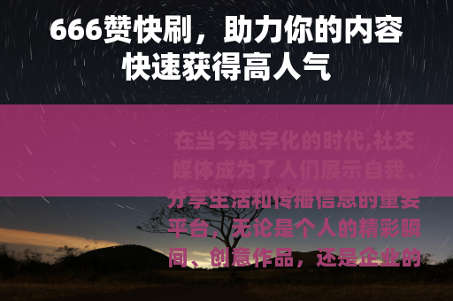 666赞快刷，助力你的内容快速获得高人气