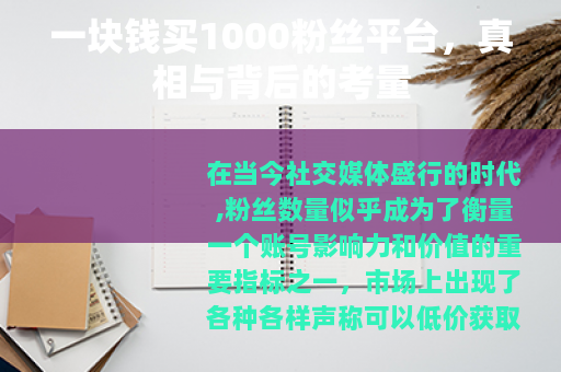 一块钱买1000粉丝平台，真相与背后的考量