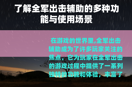 了解全军出击辅助的多种功能与使用场景