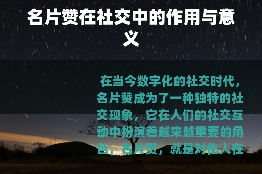 名片赞在社交中的作用与意义