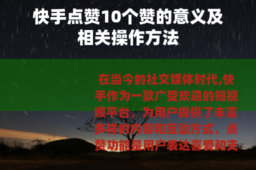 快手点赞10个赞的意义及相关操作方法