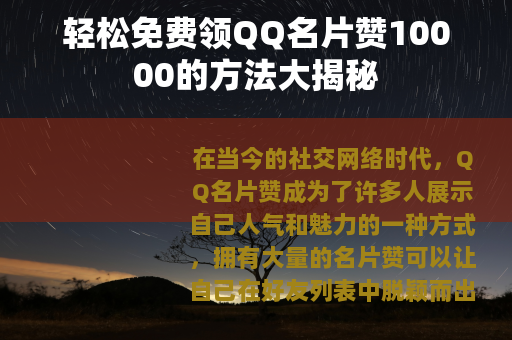 轻松免费领QQ名片赞10000的方法大揭秘
