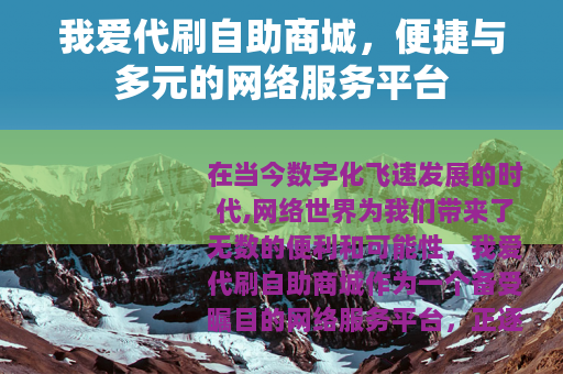 我爱代刷自助商城，便捷与多元的网络服务平台