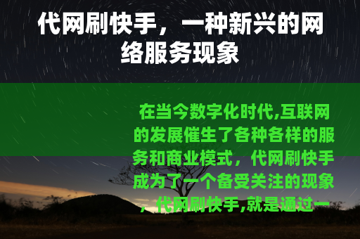 代网刷快手，一种新兴的网络服务现象