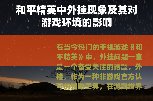 和平精英中外挂现象及其对游戏环境的影响