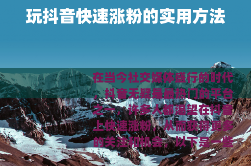 玩抖音快速涨粉的实用方法