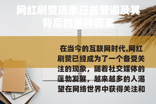网红刷赞现象日益普遍及其背后的多种因素