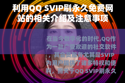 利用QQ SVIP刷永久免费网站的相关介绍及注意事项