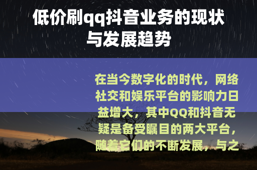 低价刷qq抖音业务的现状与发展趋势