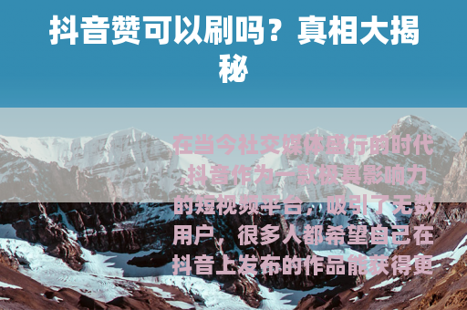 抖音赞可以刷吗？真相大揭秘