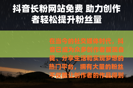 抖音长粉网站免费 助力创作者轻松提升粉丝量
