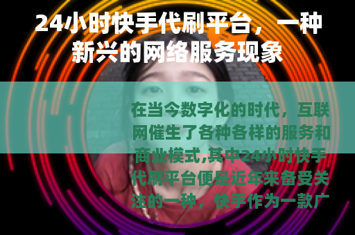 24小时快手代刷平台，一种新兴的网络服务现象
