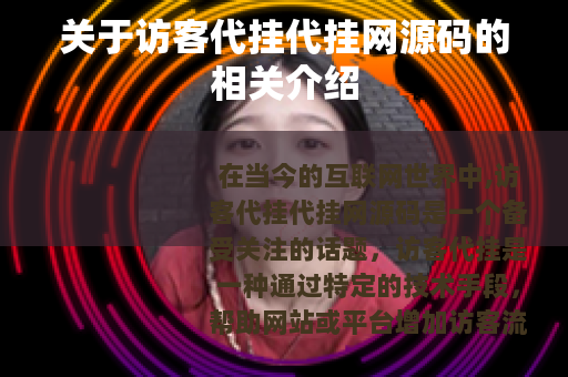 关于访客代挂代挂网源码的相关介绍