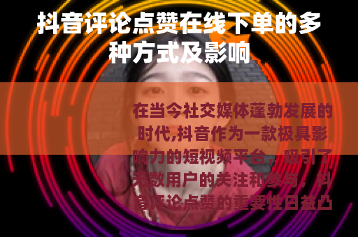 抖音评论点赞在线下单的多种方式及影响