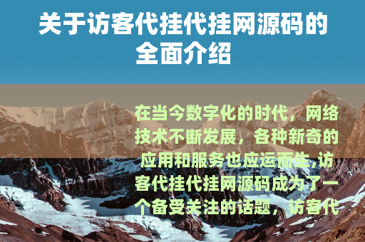 关于访客代挂代挂网源码的全面介绍