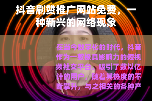 抖音刷赞推广网站免费，一种新兴的网络现象