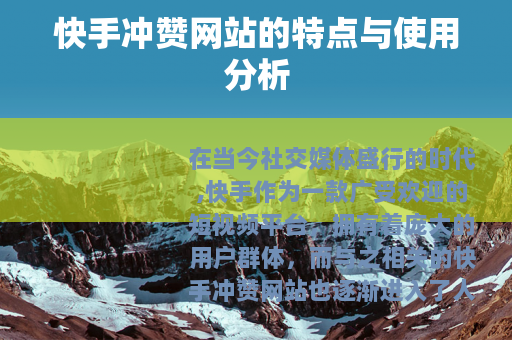 快手冲赞网站的特点与使用分析