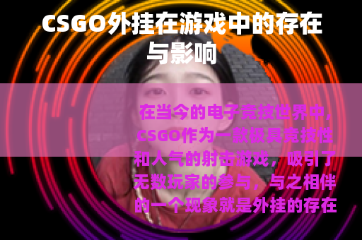 CSGO外挂在游戏中的存在与影响