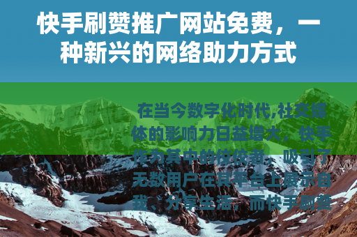 快手刷赞推广网站免费，一种新兴的网络助力方式