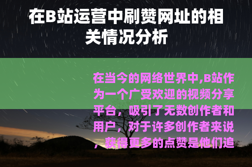 在B站运营中刷赞网址的相关情况分析