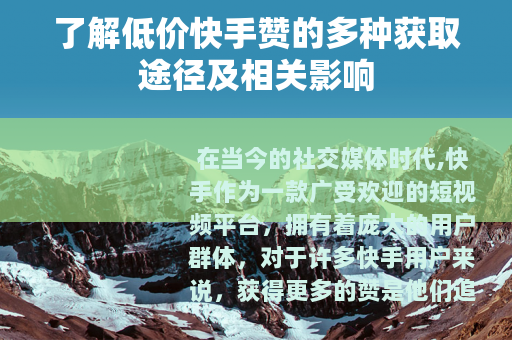 了解低价快手赞的多种获取途径及相关影响