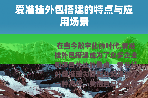 爱准挂外包搭建的特点与应用场景