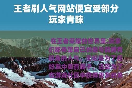 王者刷人气网站便宜受部分玩家青睐