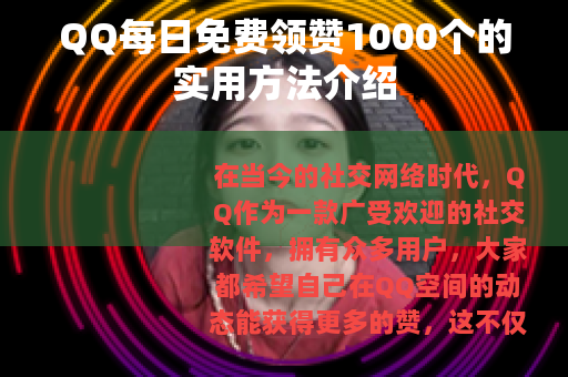 QQ每日免费领赞1000个的实用方法介绍
