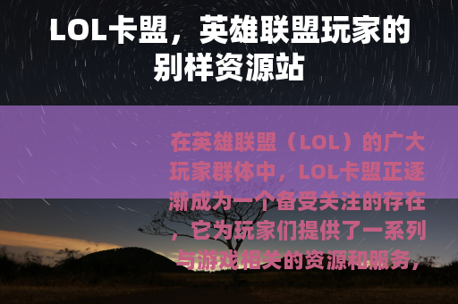 LOL卡盟，英雄联盟玩家的别样资源站