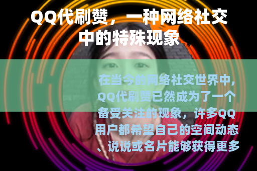 QQ代刷赞，一种网络社交中的特殊现象
