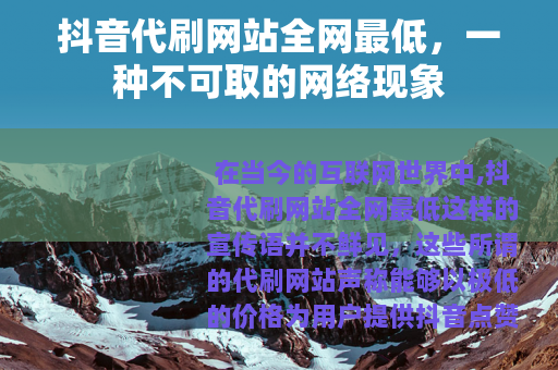 抖音代刷网站全网最低，一种不可取的网络现象