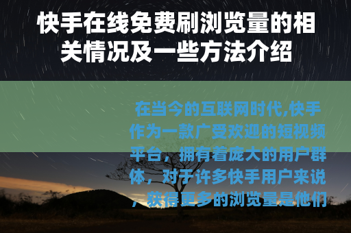快手在线免费刷浏览量的相关情况及一些方法介绍